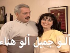 مسلسل ألو جميل ألو هناء الحلقة 12 الثانية عشر