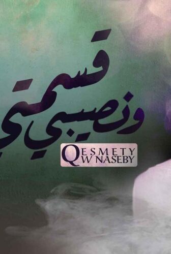 مسلسل قسمتي ونصيبي الحلقة 5 الخامسة