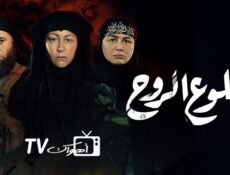 مسلسل بطلوع الروح الحلقة 15 الخامسة عشر والاخيرة