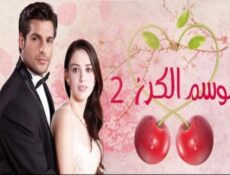 مسلسل موسم الكرز الموسم 2 الحلقة 24 مدبلجة