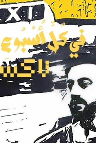 في كل اسبوع حكاية