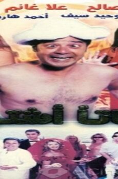 فيلم اشتاتا اشتوت 2004