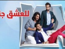 مسلسل للعشق جنون الحلقة 7 مدبلجة