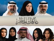 مسلسل عافك الخاطر الحلقة 9 التاسعة