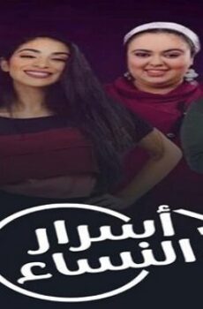أسرار النساء
