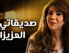 مسلسل صديقاتي العزيزات الحلقة 25 الخامسة والعشرون
