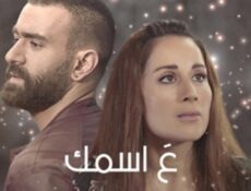مسلسل ع اسمك الحلقة 6 السادسة