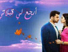 مسلسل أرجع لي قبلاتي الحلقة 11 مدبلجة
