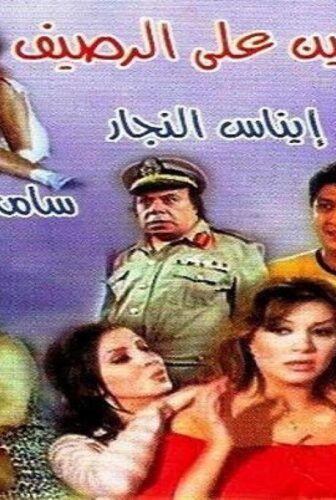 فيلم اثنين على الرصيف 2007