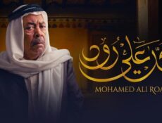 مسلسل محمد علي رود الحلقة 1 الاولي