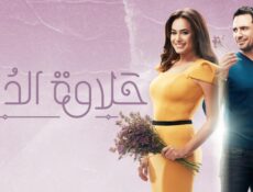 مسلسل حلاوة الدنيا الحلقة 6 السادسة