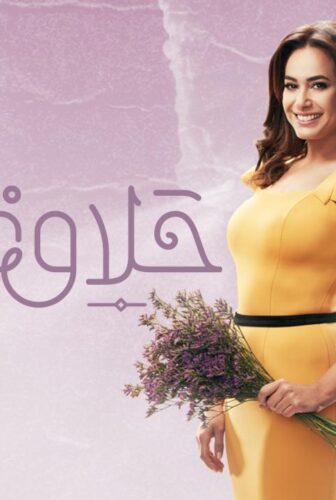 حلاوة الدنيا