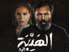 مسلسل الهيبة الرد الحلقة 12 الثانية عشر