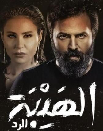 مسلسل الهيبة الرد الحلقة 12 الثانية عشر