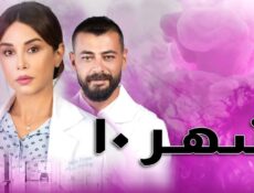 مسلسل شهر الموسم 10 الحلقة 9 التاسعة