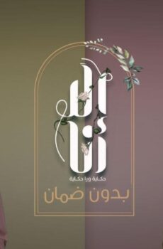 الا انا 2 – حكاية بدون ضمان