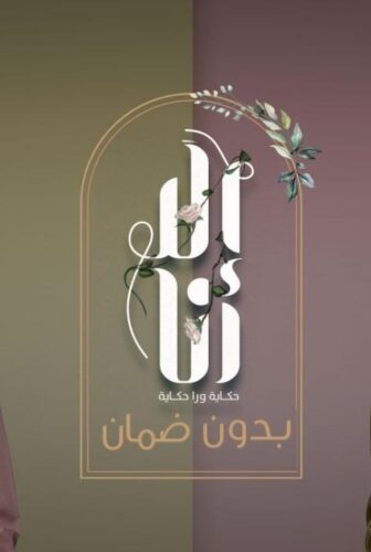 مسلسل الا انا 2 – حكاية بدون ضمان الحلقة 5 الخامسة