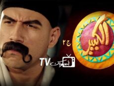 مسلسل الكبير أوي الموسم 2 الحلقة 3 الثالثة