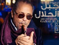 مسلسل جبل الحلال الحلقة 10 العاشرة