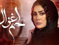 مسلسل لحم غزال الحلقة 7 السابعة