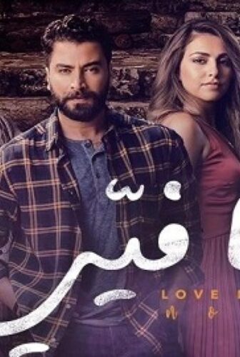 مسلسل ما فيي الحلقة 10 العاشرة
