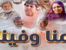 مسلسل منا وفينا الحلقة 2 الثانية
