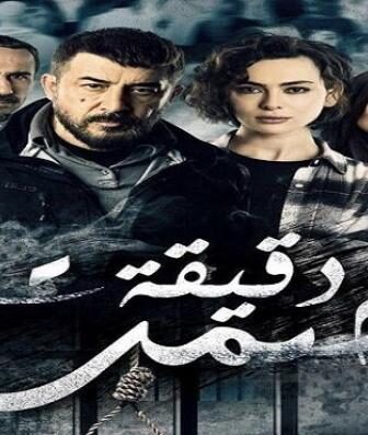 مسلسل دقيقة صمت الحلقة 1 الاولي