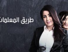 مسلسل طريق المعلمات الحلقة 12 الثانية عشر