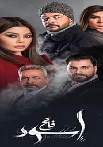مسلسل اسود فاتح الحلقة 11 الحادية عشر