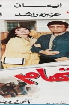 فيلم الاتهام 1987