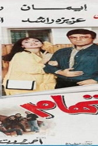فيلم الاتهام 1987