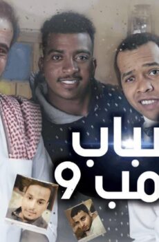 شباب البومب الموسم 9