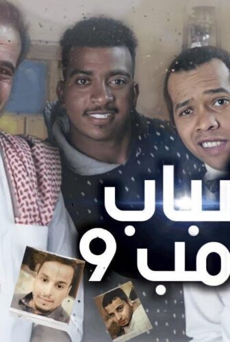 شباب البومب الموسم 9