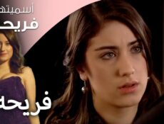 مسلسل اسميتها فريحة الموسم 3 الحلقة 6 السادسة مدبلجة