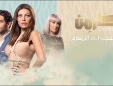 مسلسل كارمن الحلقة 48 الثامنة والأربعون