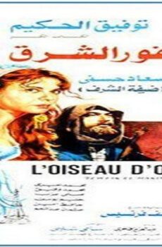 فيلم عصفور الشرق 1986