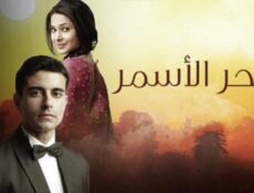 مسلسل سحر الأسمر الموسم 2 الحلقة 176 مدبلجة