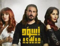 مسلسل أسود الحلقة 1 الاولي