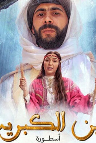 مسلسل عين كبريت الحلقة 4 الرابعة