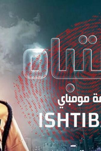 مسلسل اشتباه الحلقة 9 التاسعة مدبلجة