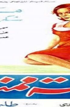 فيلم قصة ممنوعة