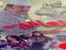 مسلسل العافور الحلقة 11 الحادية عشر