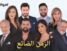 مسلسل الزمن الضائع الحلقة 55 الخامسة والخمسون