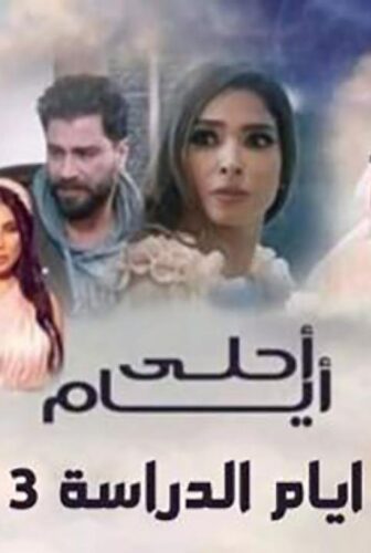 مسلسل أحلى أيام (أيام الدراسة 3) الحلقة 7 السابعة