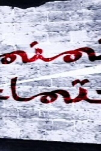 منمنمات اجتماعية