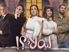 مسلسل لية لا الحلقة 15 الخامسة عشر والاخيرة