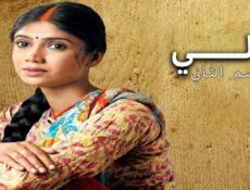 مسلسل لالي الموسم 2 الحلقة 33 مدبلجة