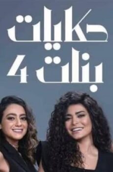 حكايات بنات الموسم 4