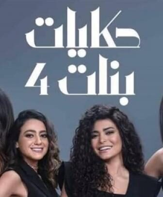 مسلسل حكايات بنات الموسم 4 الحلقة 14 الرابعة عشر