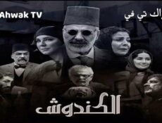 مسلسل الكندوش الحلقة 32 الثانية والثلاثون